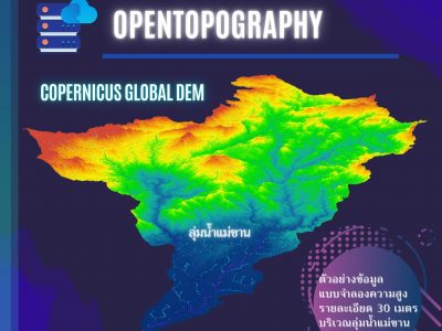 Read more about the article แนะนำแหล่งดาวโหลดข้อมูล แบบจำลองความสูงเชิงเลข (DEM)   ผ่านเว็บ OpenTopography