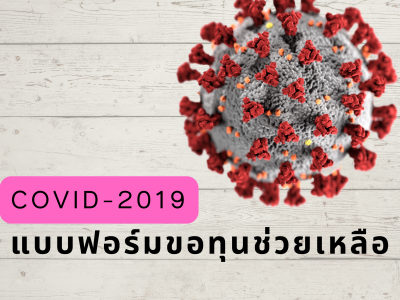 Read more about the article แบบฟอร์มขออนุเคราะห์ความช่วยเหลือนักศึกษาติดเชื้อไวรัสโคโรนา 2019