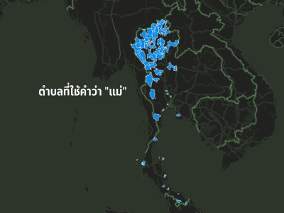 Read more about the article ภูมินามวิทยา (Toponymy): มองภูมินามผ่านชื่อตำบลในประเทศไทย
