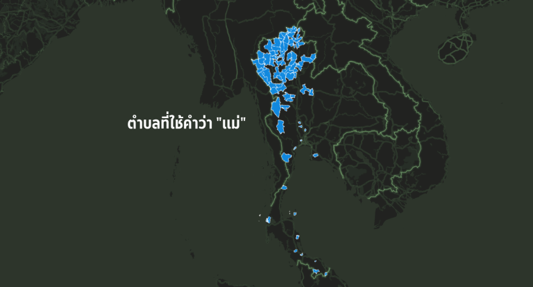 Read more about the article ภูมินามวิทยา (Toponymy): มองภูมินามผ่านชื่อตำบลในประเทศไทย