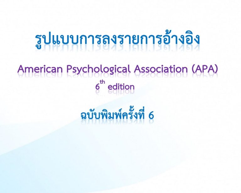 Read more about the article เอกสาร: รูปแบบการลงรายการอ้างอิง แบบ APA 6th edition โดยสำนักหอสมุด