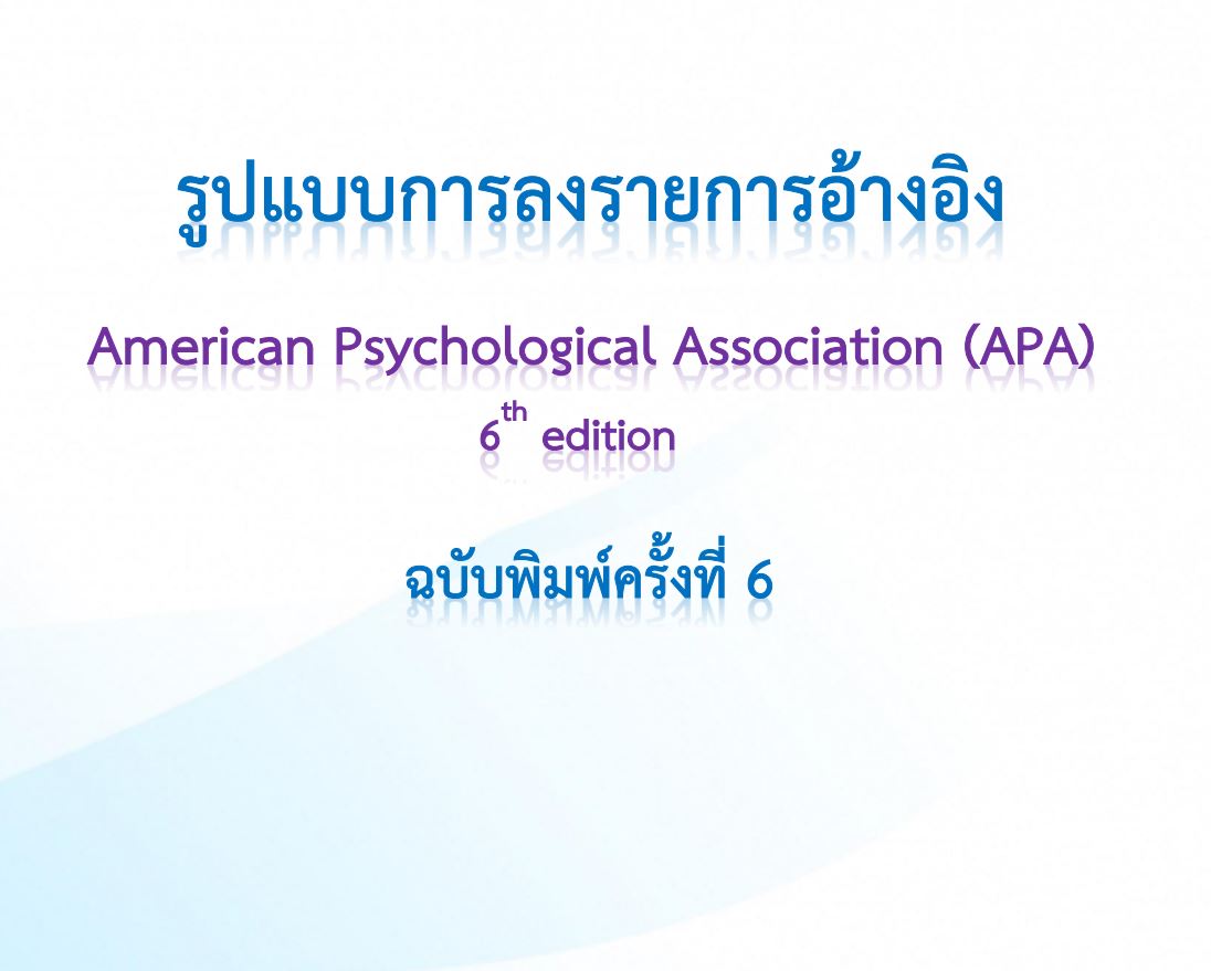 You are currently viewing เอกสาร: รูปแบบการลงรายการอ้างอิง แบบ APA 6th edition โดยสำนักหอสมุด